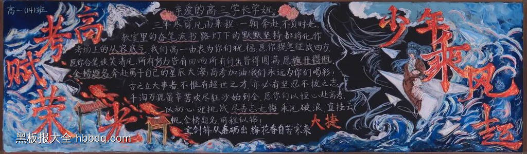 少年乘风起，高考赴荣光主题黑板报-第1张