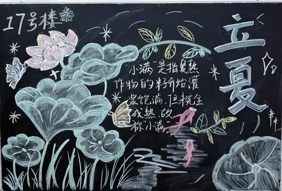 小满，未来可期主题黑板报