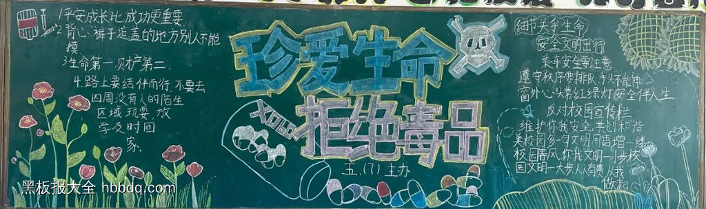 珍爱生命，远离毒品主题黑板报-第1张