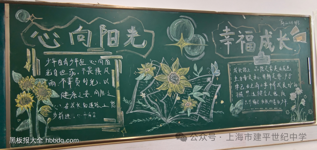 心向阳光，幸福成长主题黑板报-第5张