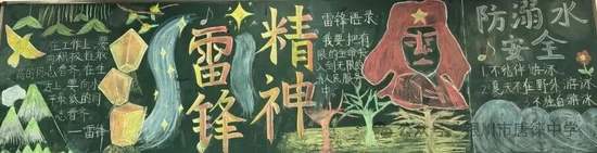 雷锋精神主题黑板报