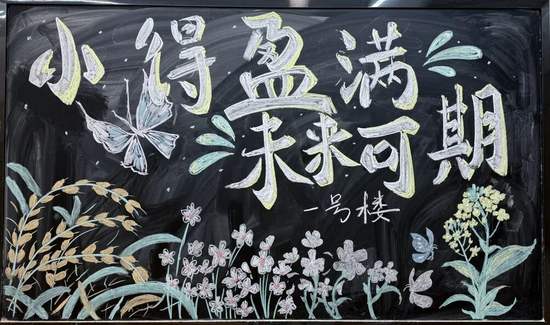 小满主题黑板报