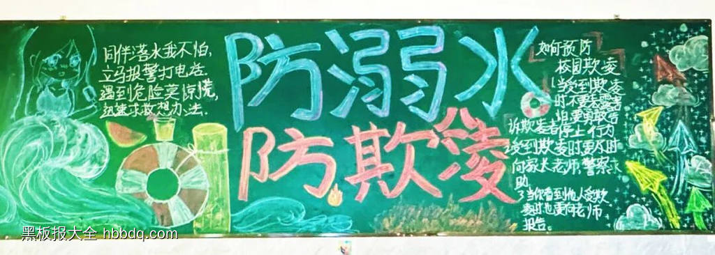 珍爱生命，拒绝欺凌主题黑板报-第4张