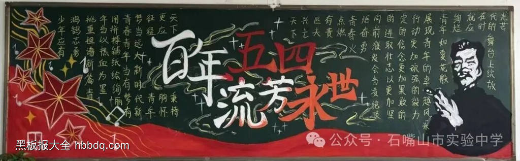 传五四薪火主题黑板报-第1张