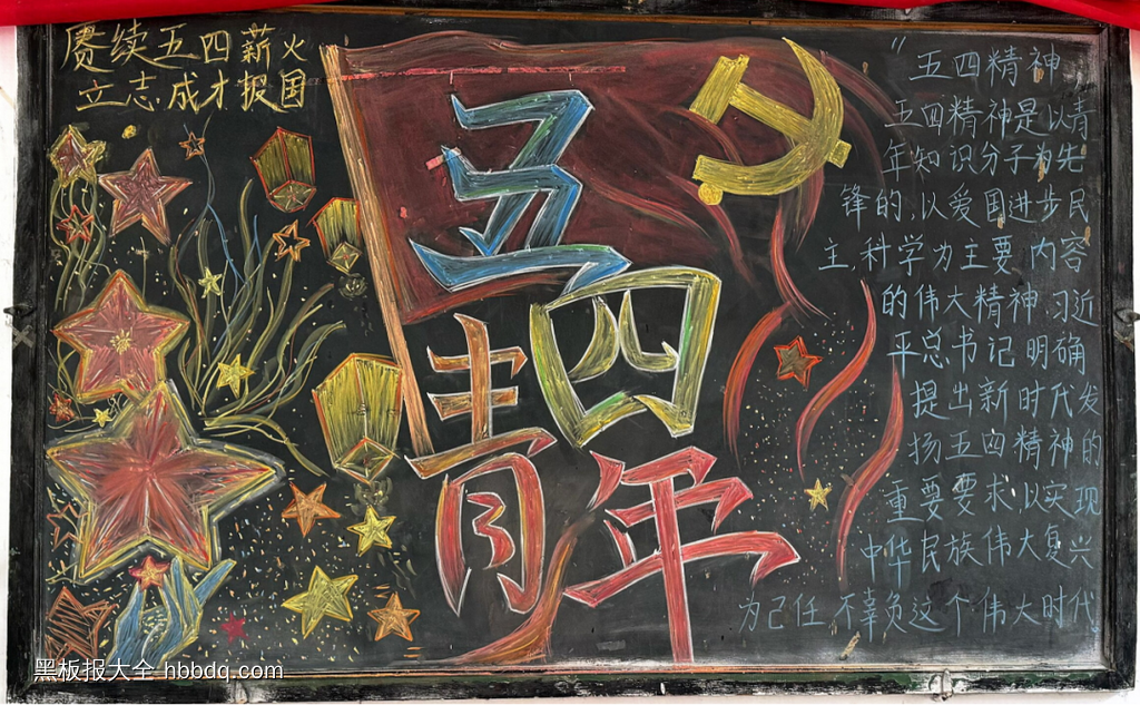 五四青年节主题黑板报简单又漂亮2张-第1张