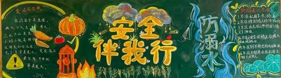 牢筑安全防线主题黑板报