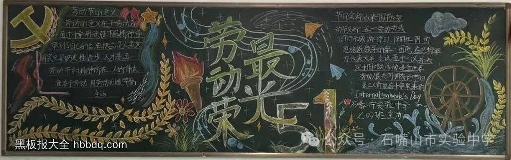 五一劳动主题黑板报简单又漂亮2张-第1张