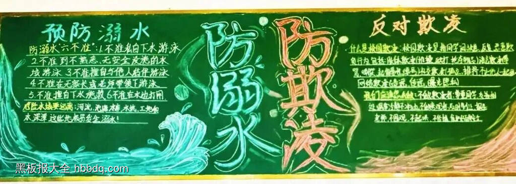 防溺水，防欺凌主题黑板报精选4张-第2张