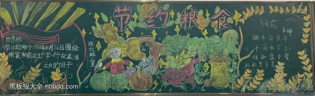 节约粮食主题黑板报-第1张