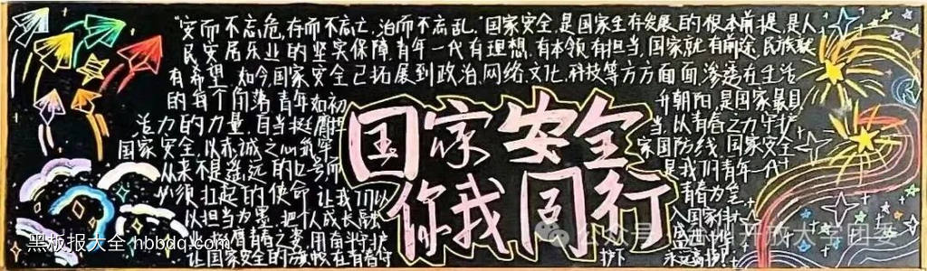 国家安全，你我同行主题黑板报-第1张