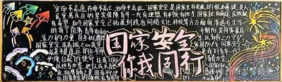 国家安全，你我同行主题黑板报