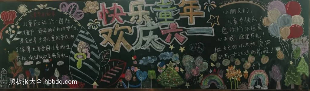 快乐童年，欢庆六一主题黑板报-第1张