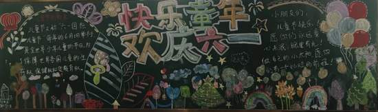 快乐童年，欢庆六一主题黑板报