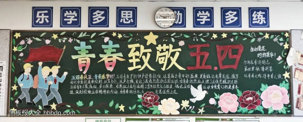 青春，致敬，五四主题黑板报-第3张