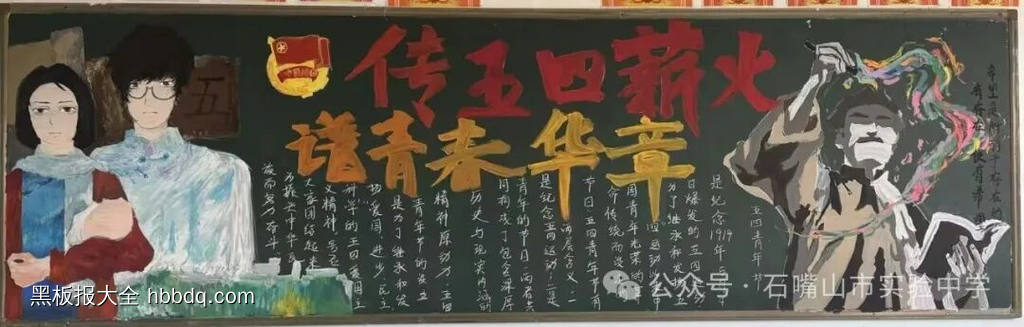 传五四薪火主题黑板报-第2张