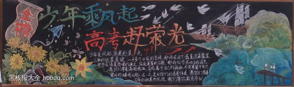 高考——少年乘风起主题黑板报-第1张