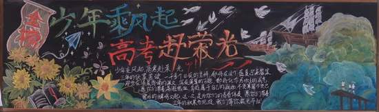 高考——少年乘风起主题黑板报