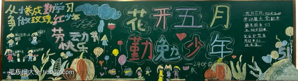 花开五月，快乐五一主题黑板报-第2张