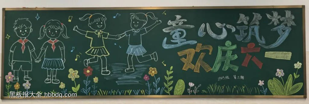 快乐童年，欢庆六一主题黑板报-第4张