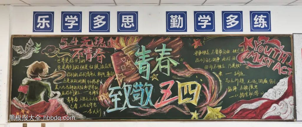 青春，致敬，五四主题黑板报-第1张