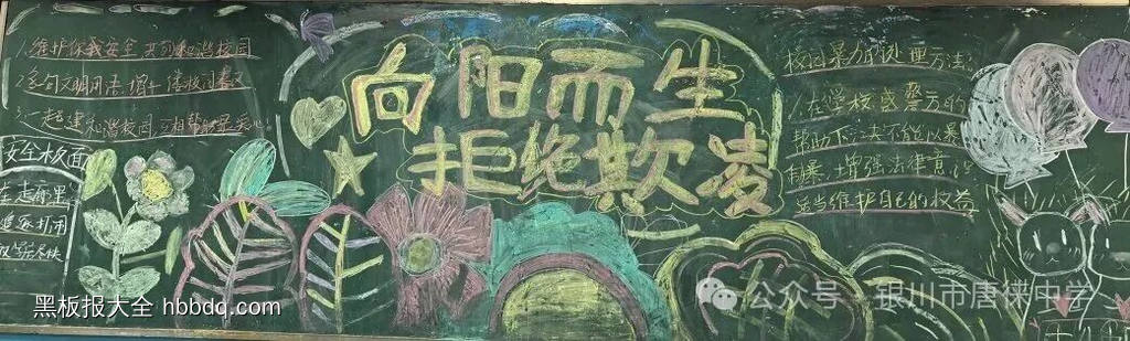 预防校园霸陵主题黑板报-第4张