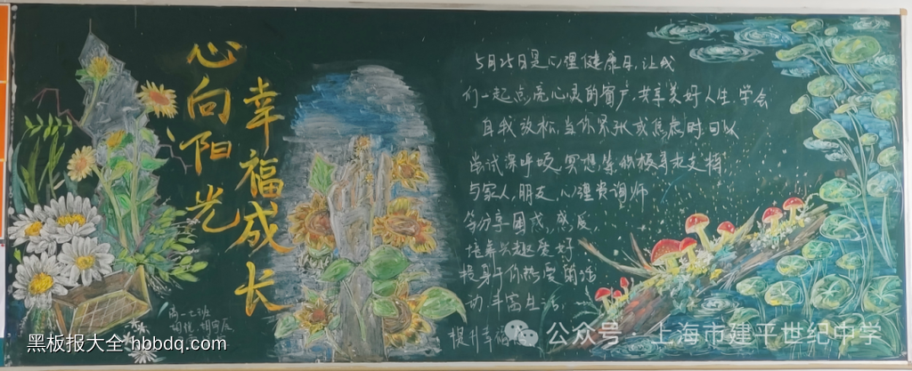 心向阳光，幸福成长主题黑板报-第6张