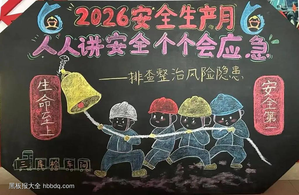 讲安全，主题黑板报-第4张