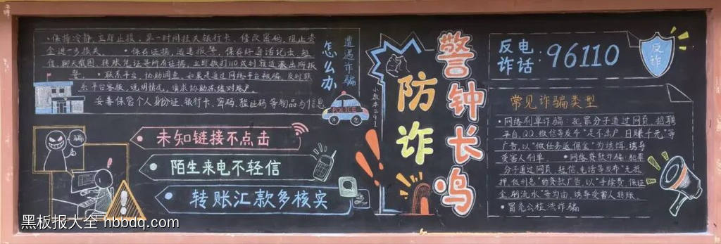 重拳出击，打击诈骗主题黑板报粉笔画2张-第1张
