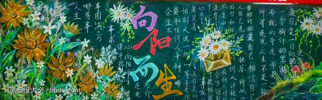 向阳而生主题黑板报精选2张-第2张