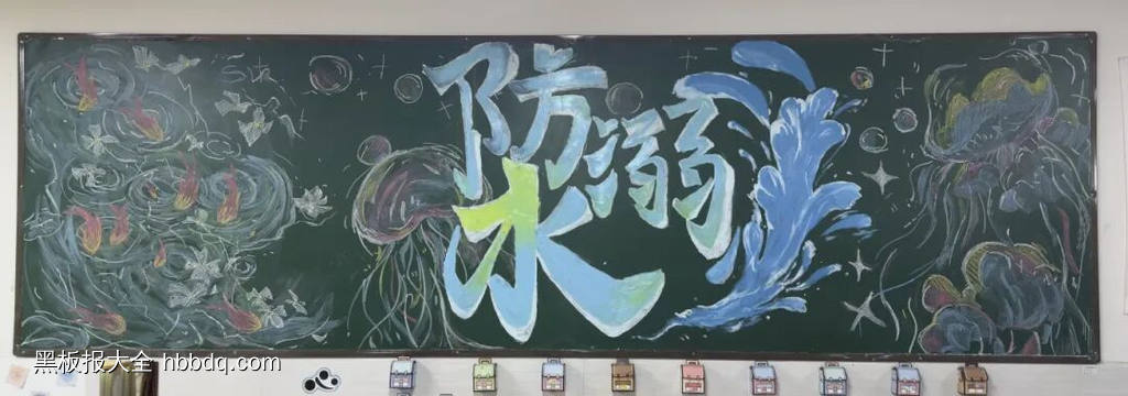 安全主题——防溺水主题黑板报-第1张