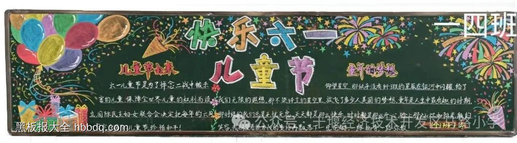 快乐六一主题黑板报-第1张