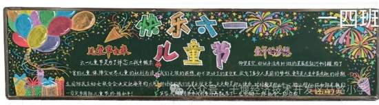 快乐六一主题黑板报