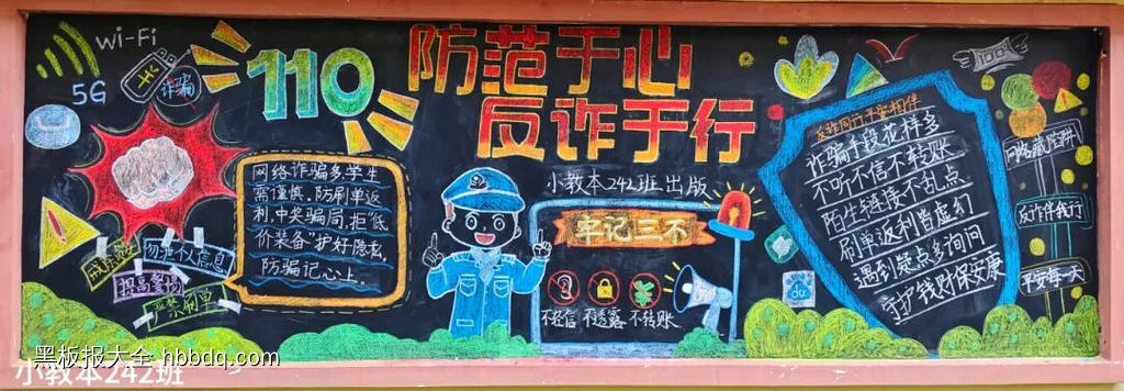 防范于心，反诈于行主题黑板报-第1张