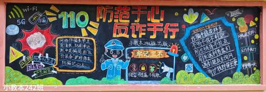 防范于心，反诈于行主题黑板报