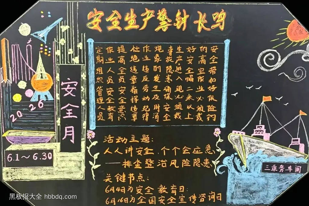 “安全第一”主题黑板报-第2张