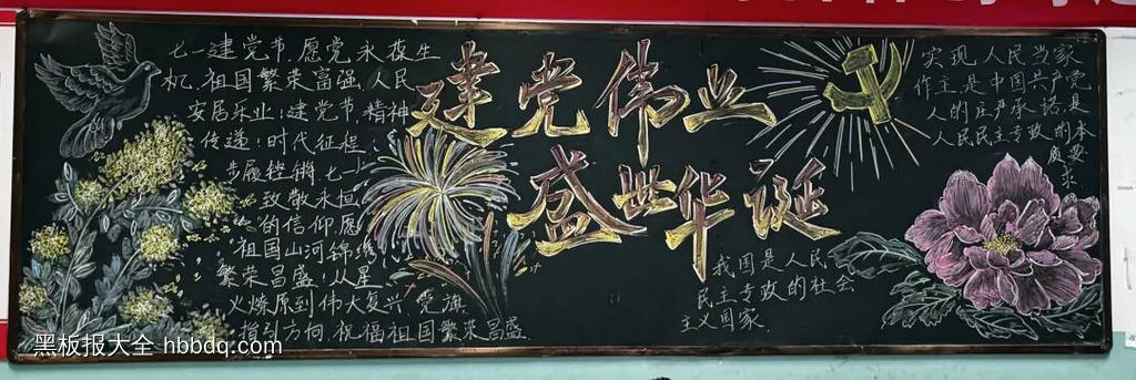 建党伟业，盛世华诞主题黑板报-第2张