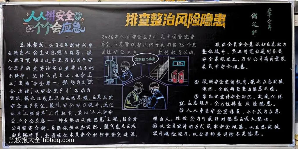 安全生产月主题黑板报-第2张