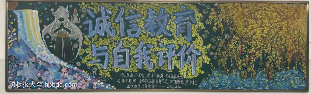 诚信教育，自我评价主题黑板报-第1张