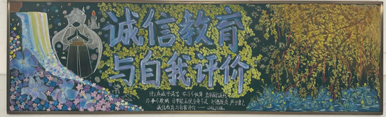 诚信教育，自我评价主题黑板报