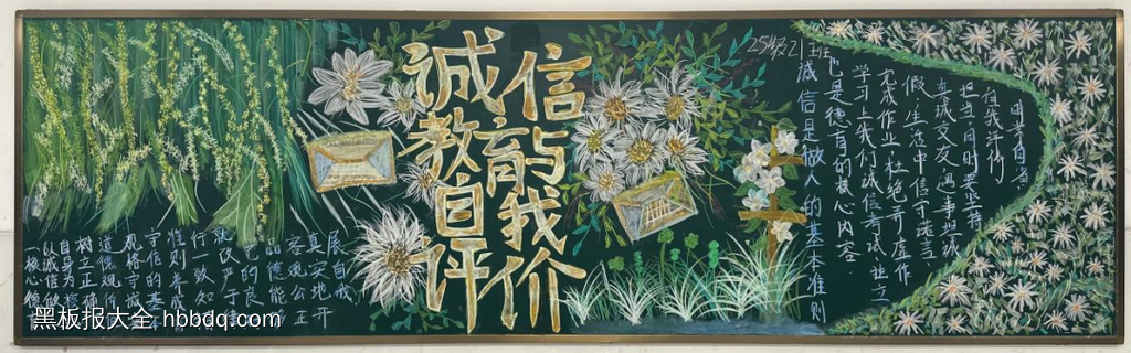 诚信教育与自我评价主题黑板报-第2张