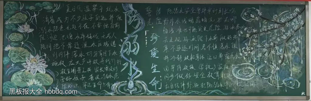 珍爱生命，严防溺水主题黑板报-第8张