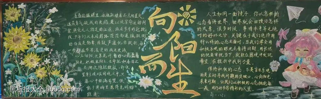 向阳而生主题黑板报精选2张-第1张