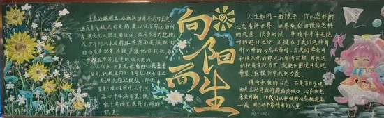 向阳而生主题黑板报精选2张