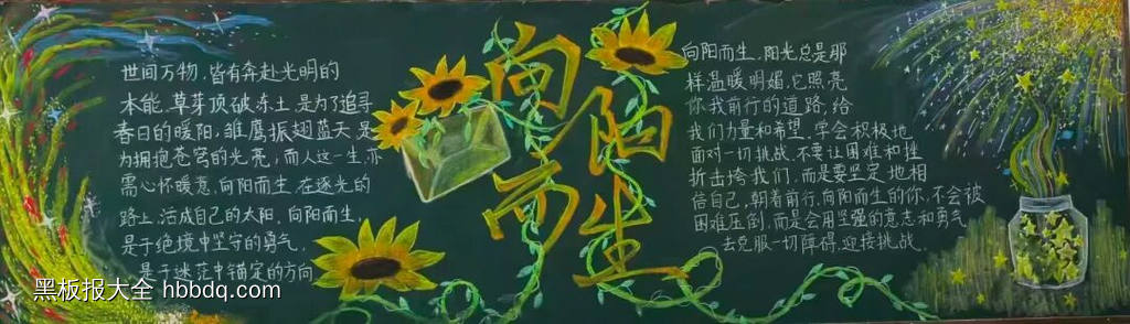 心有暖阳，逐光而行主题黑板报-第3张