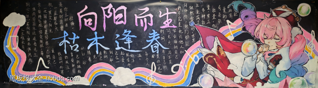 精选1张“向阳而生，枯木逢春”主题黑板报-第1张