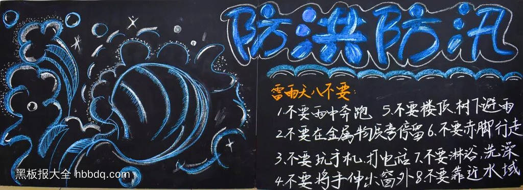 精选1张“防洪防汛”主题黑板报-第1张