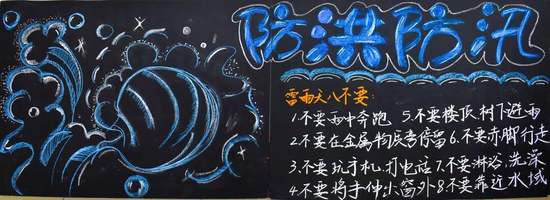精选1张“防洪防汛”主题黑板报