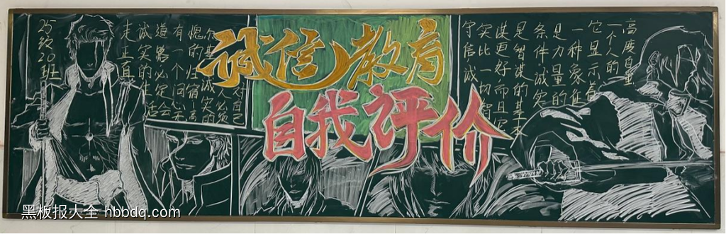 诚信教育，自我评价主题黑板报-第2张