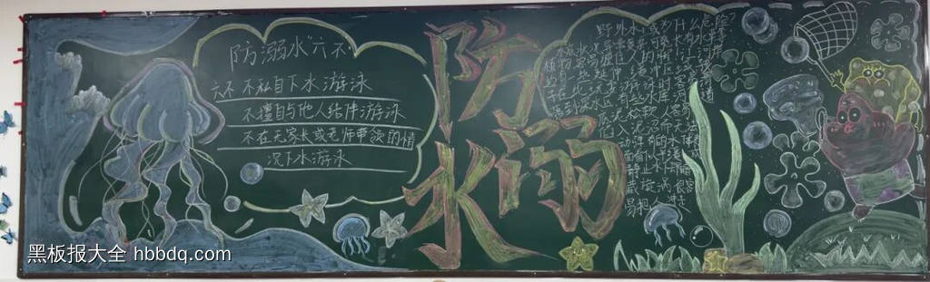 防溺水主题黑板报简单又好看6张-第4张