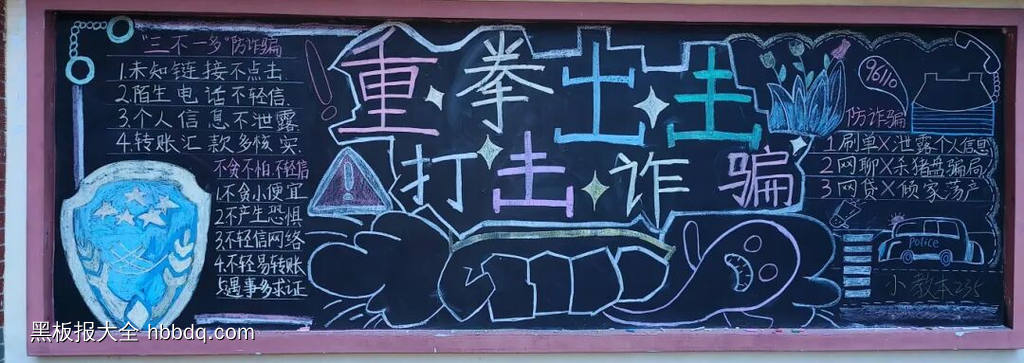 重拳出击，打击诈骗主题黑板报粉笔画2张-第2张